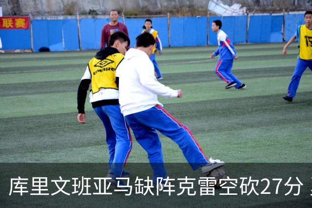 库里文班亚马缺阵克雷空砍27分 勇士不敌马刺
