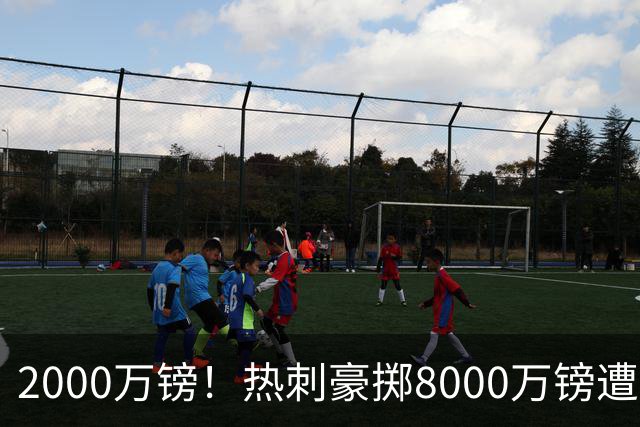 2000万镑！热刺豪掷8000万镑遭拒，曼城虎视眈眈，1亿天价谁能胜出